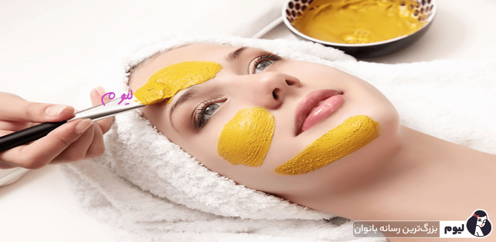 ماسک زردچوبه برای از بین بردن موهای زائد صورت و بدن